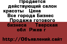 Продается действующий салон красоты › Цена ­ 800 000 - Все города Бизнес » Продажа готового бизнеса   . Тверская обл.,Ржев г.